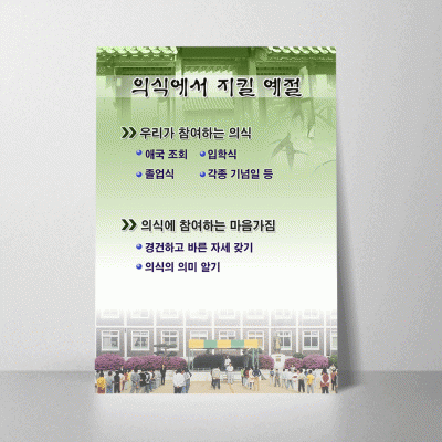 R39.의식에서지킬예절