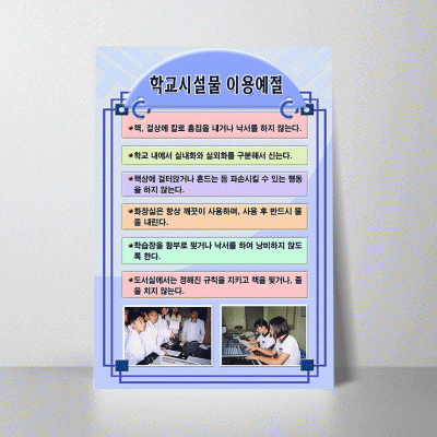 R27.학교시설물이용예절