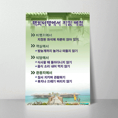 R30.해외여행에서지킬예절