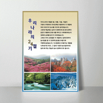 S105.우리나라의 24절기