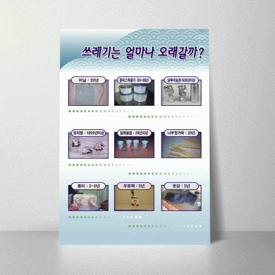 S115.쓰레기는얼마나오래갈까
