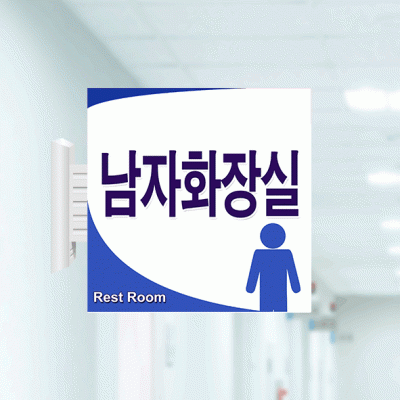 화장실2-남