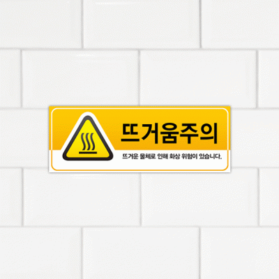 주의표찰01-4