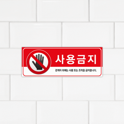 주의표찰02-2