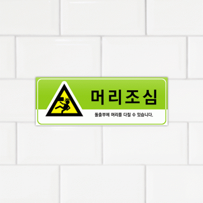 주의표찰03-3