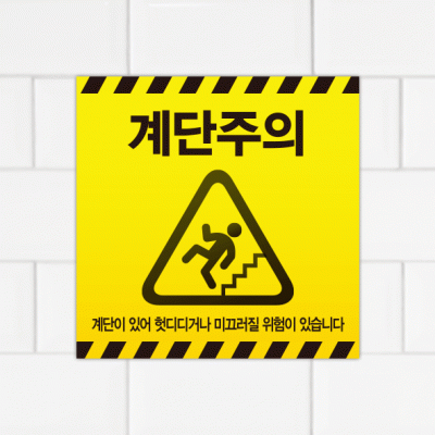 주의표찰08-2