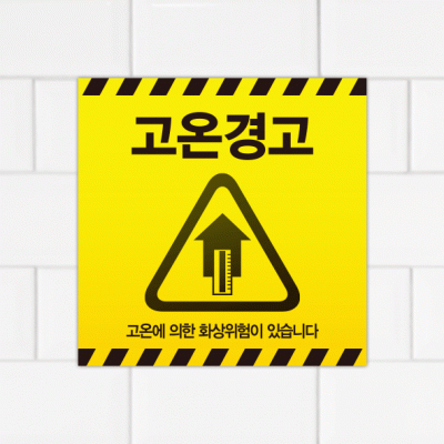 주의표찰08-4