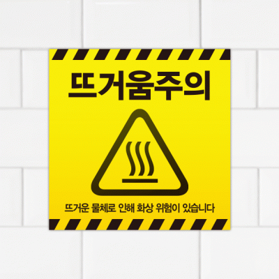 주의표찰08-6
