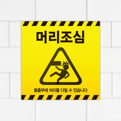 주의표찰08-7