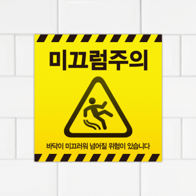주의표찰08-8