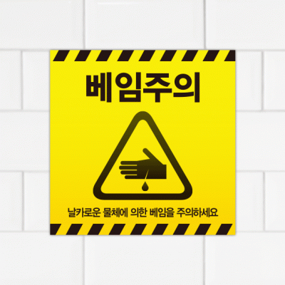 주의표찰08-9