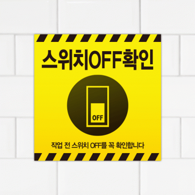 주의표찰08-12