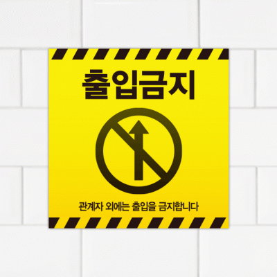 주의표찰08-16