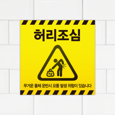 주의표찰08-18