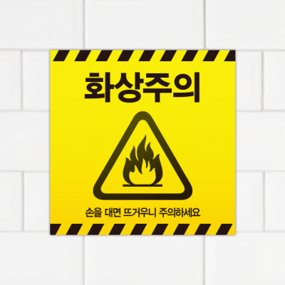주의표찰08-20