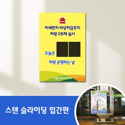 스텐슬라이딩입간판-37