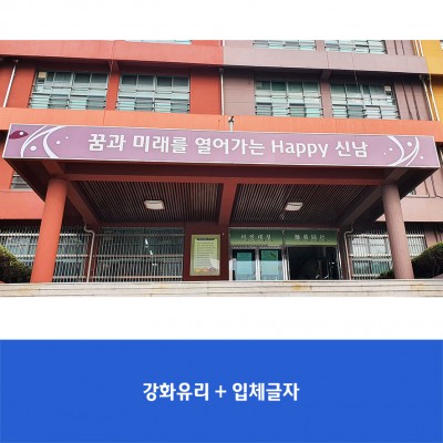신남중