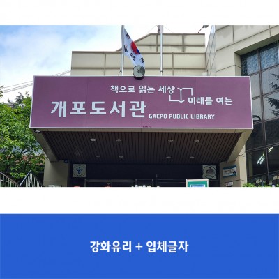 개포도서관
