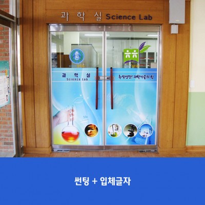 춘천초-과학실