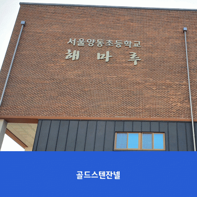 서울양동초