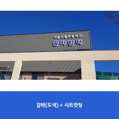 신월초2