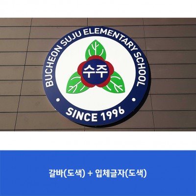 부천수주초2