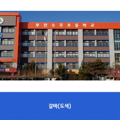 부천수주초1