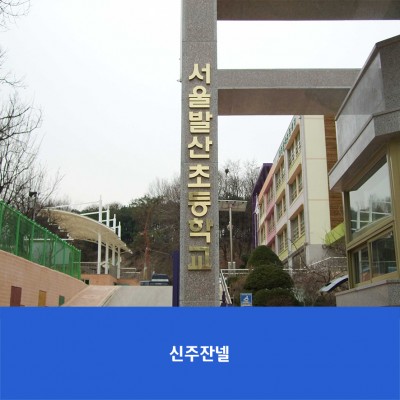 발산초