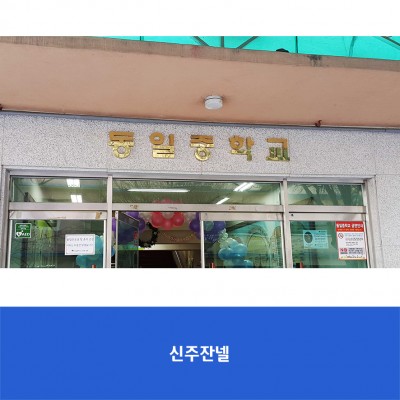 동일중