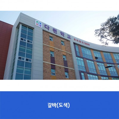 다원학교