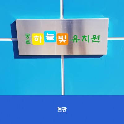 하늘빛유치원1