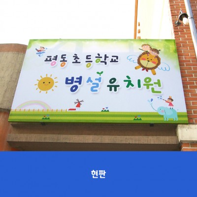 평동초병설유치원