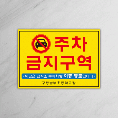 주차금지-3
