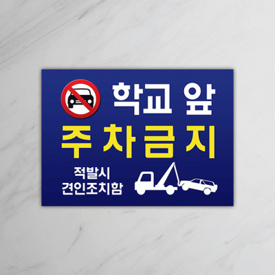 주차금지-4