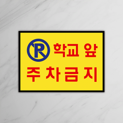 주차금지-7