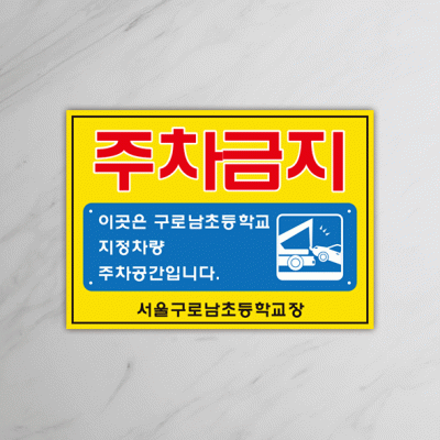 주차금지-8