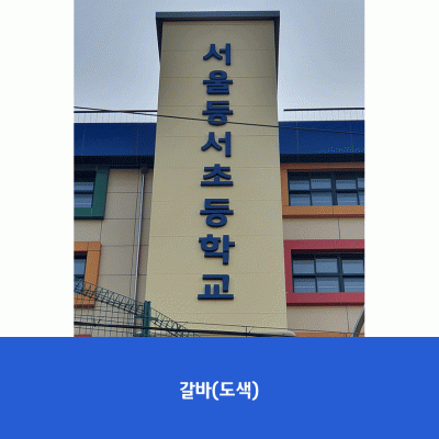 등서초