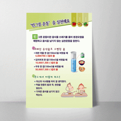 B103-1.빈그릇운동을실천해요