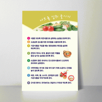 B151.나트륨섭취줄이기