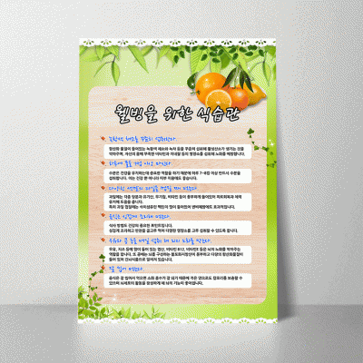 B235.웰빙을위한식습관