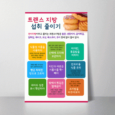 B318.트랜스지방섭취줄이기