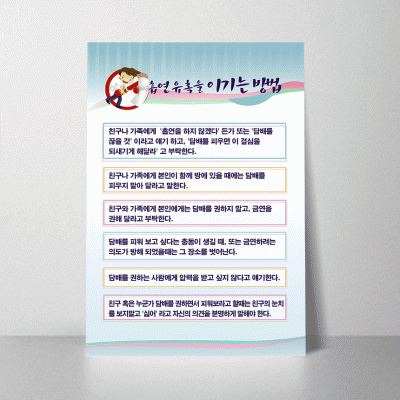 H24.흡연유혹을이기는방법