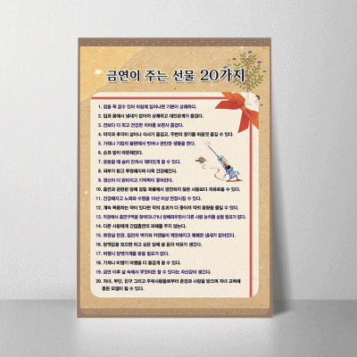 H88.금연이주는선물20가지