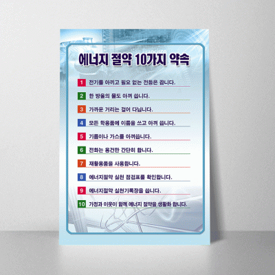 A51.에너지절약10가지약속