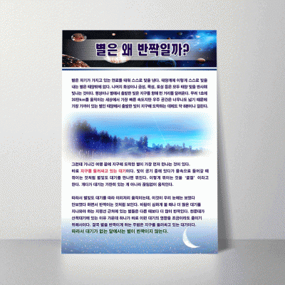 A74.별은왜반짝일까