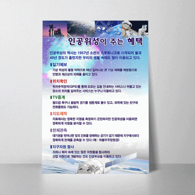 A89.인공위성이주는혜택