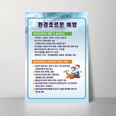 A94.환경호르몬예방
