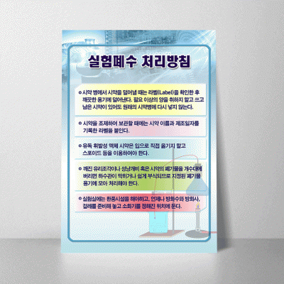 A99.실험폐수처리방침