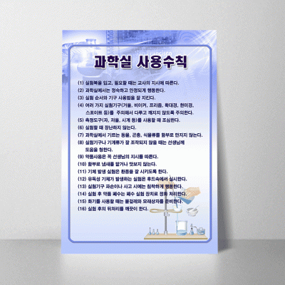 A111.과학실사용수칙