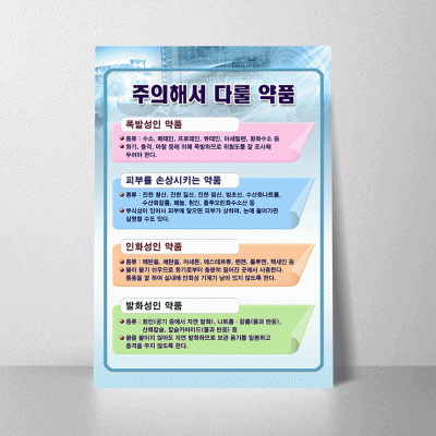 A142.주의해서다룰약품